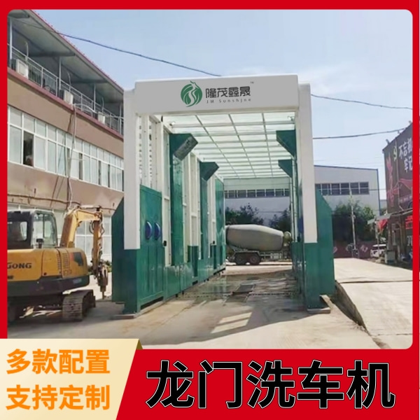 龙门洗车机